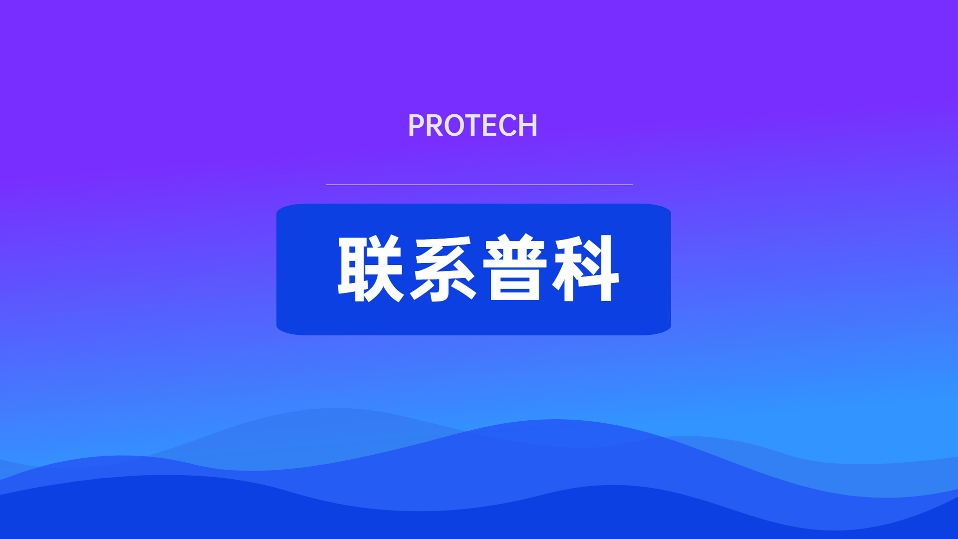 普科联系方式